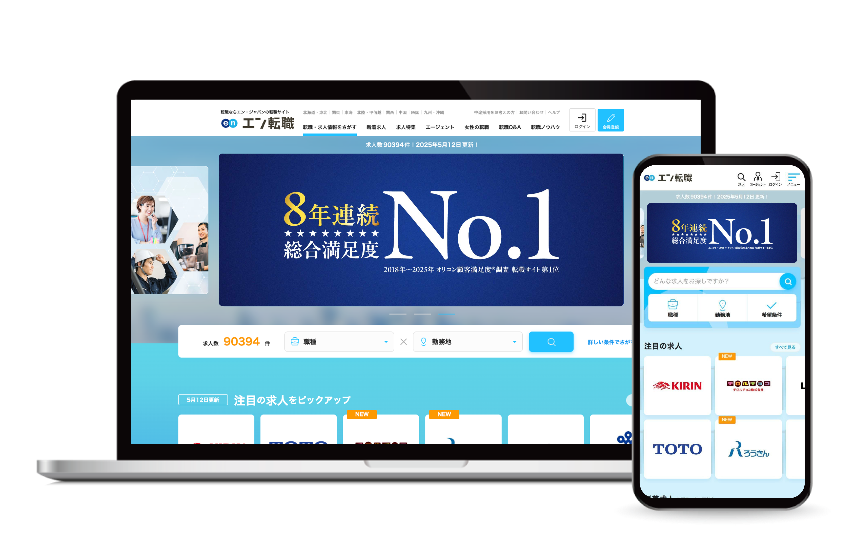 エン転職のサイト画面と「8年連続 総合満足度No.1」の訴求ビジュアル