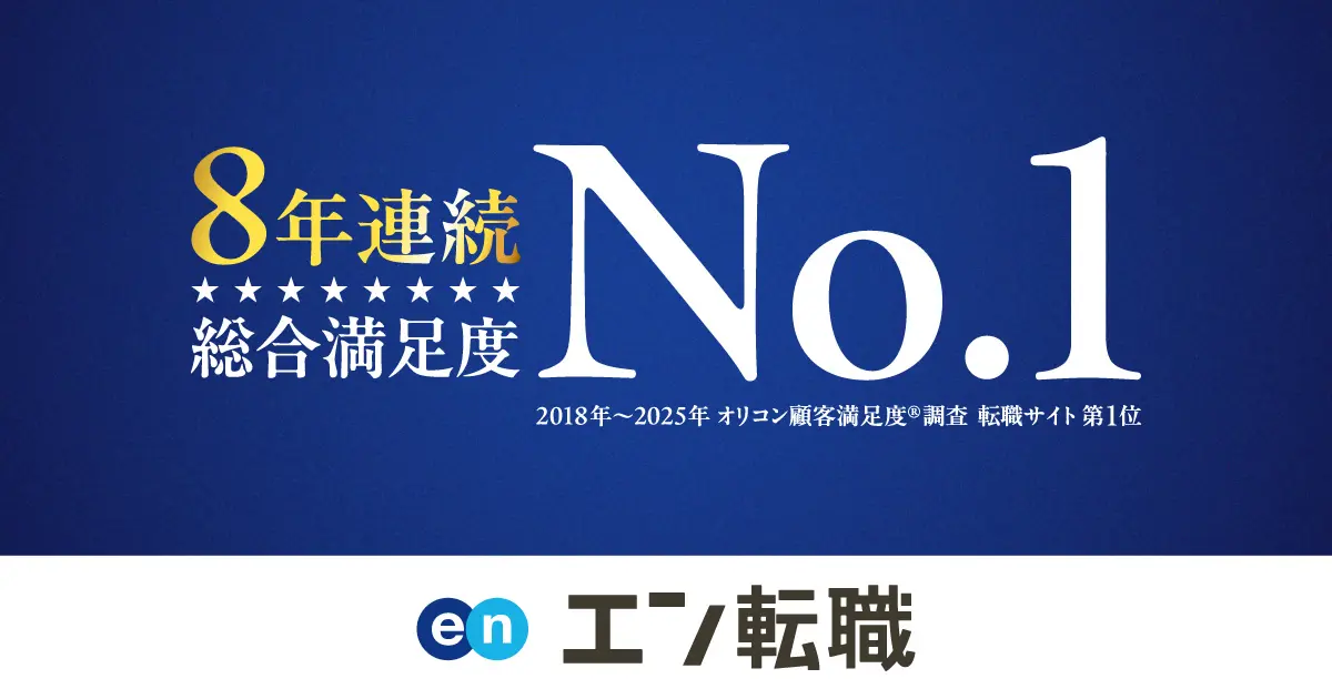 転職サイト「エン転職」と8年連続総合満足度No.1の実績