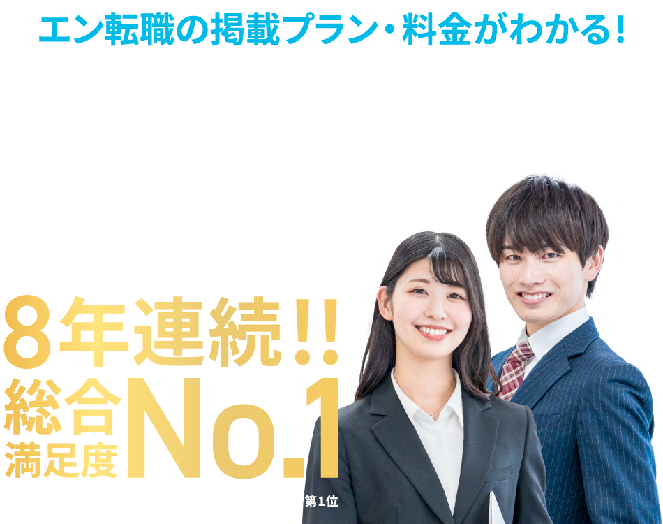 エン転職の掲載プラン・料金表の案内と8年連続総合満足度No.1の実績訴求