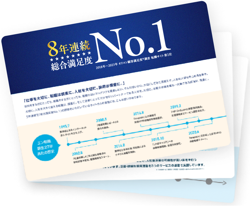 エン転職のサービス資料と8年連続総合満足度No.1の実績