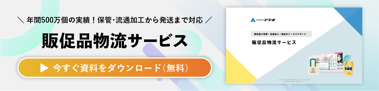 販促品物流サービスの資料ダウンロードはこちら
