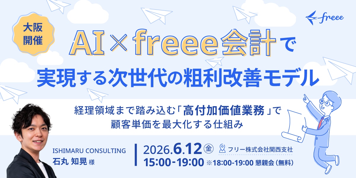 AI×freee会計で実現する次世代の粗利改善モデルセミナー ──経理領域まで踏み込む「高付加価値業務」で顧客単価を最大化する仕組み─