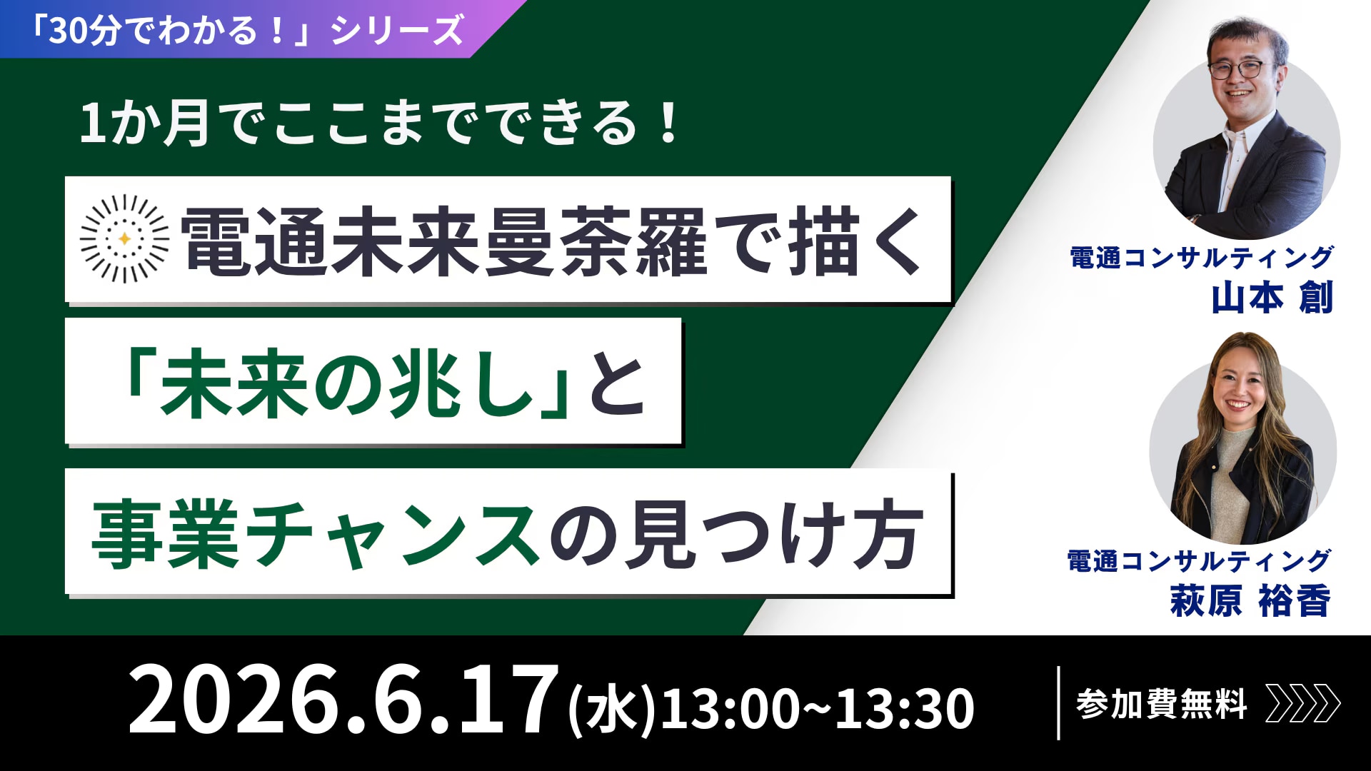 20260617_30分シリーズ②電通未来曼荼羅再放送