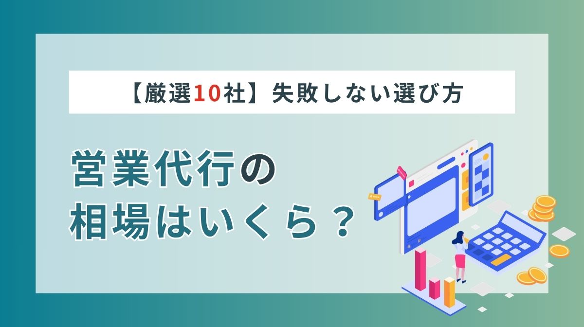 営業代行の相場はいくら?費用の目安・失敗しない選び方・厳選会社10選