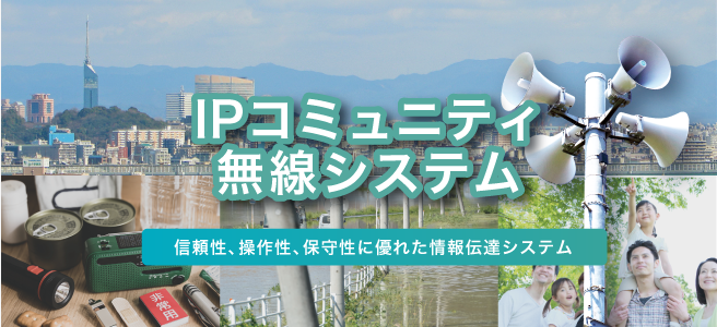 IPコミュニティ無線システム