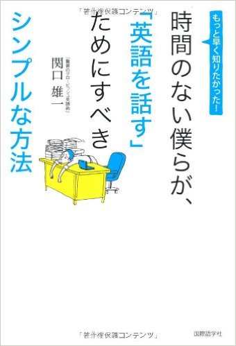 時間のない僕らが、「英語を話す」ためにすべきシンプルな方法(国際語学社)