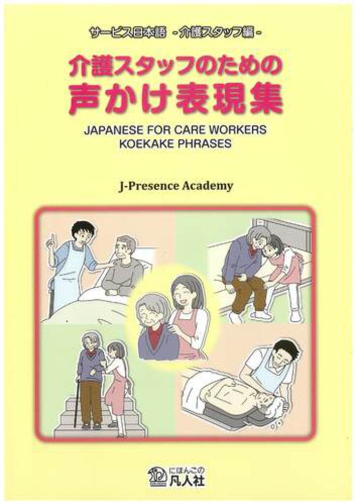 介護スタッフのための声かけ表現集(共著)(凡人社)