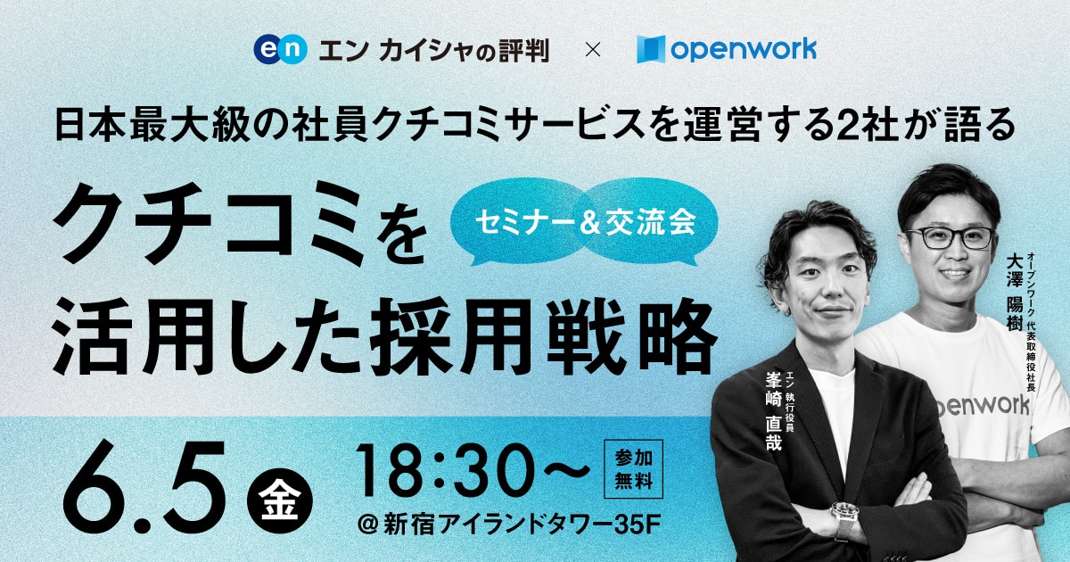 2026年6月5日開催 エン カイシャの評判×OpenWork共催セミナー バナー画像
