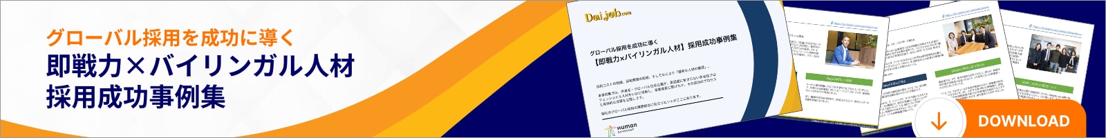 採用成功事例集