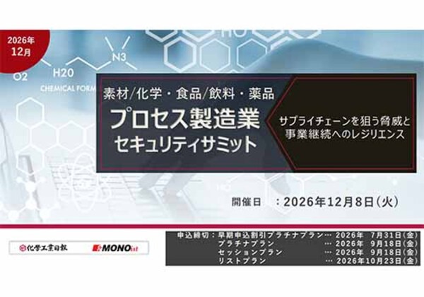 プロセス製造業セキュリティサミット
