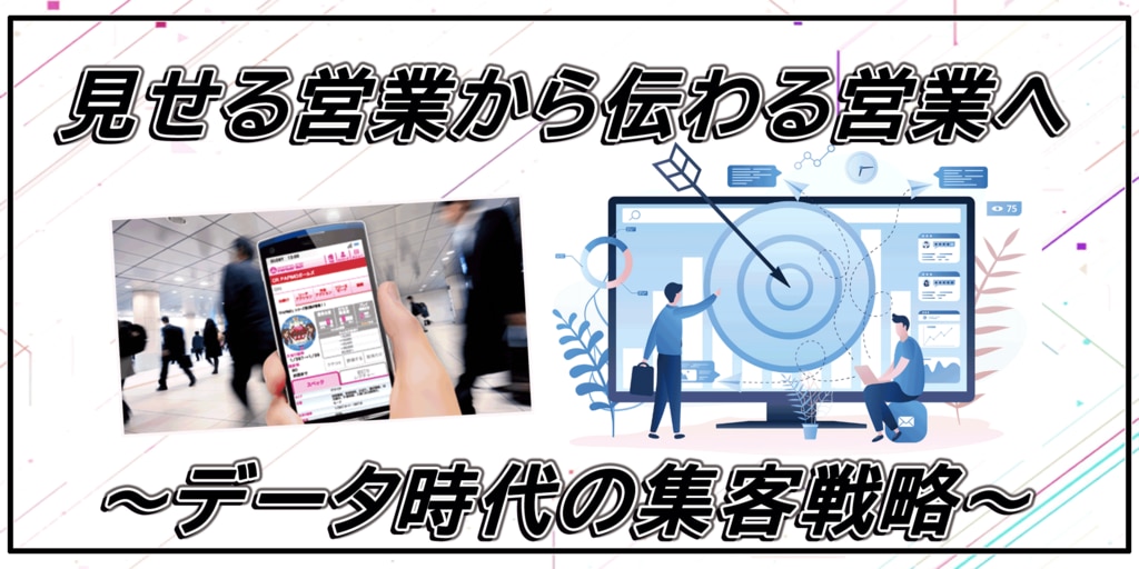 見せる営業から伝わる営業へ～データ時代の集客戦略～|出玉データ活用