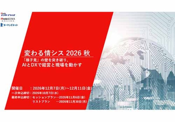 変わる情シス 2026秋