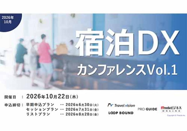 宿泊DXカンファレンス Vol.1
