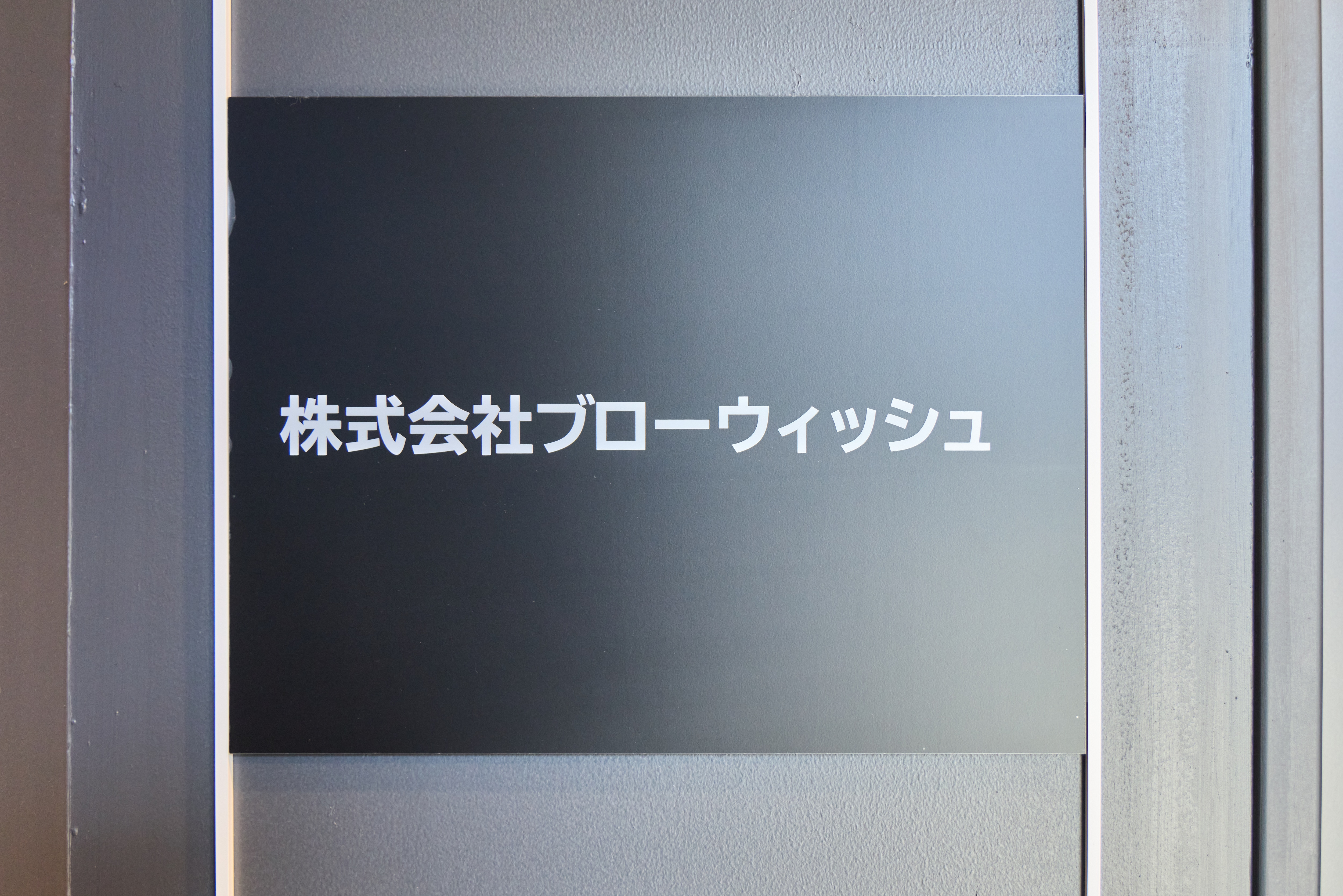 テバナレ導入事例 株式会社ブローウィッシュ様