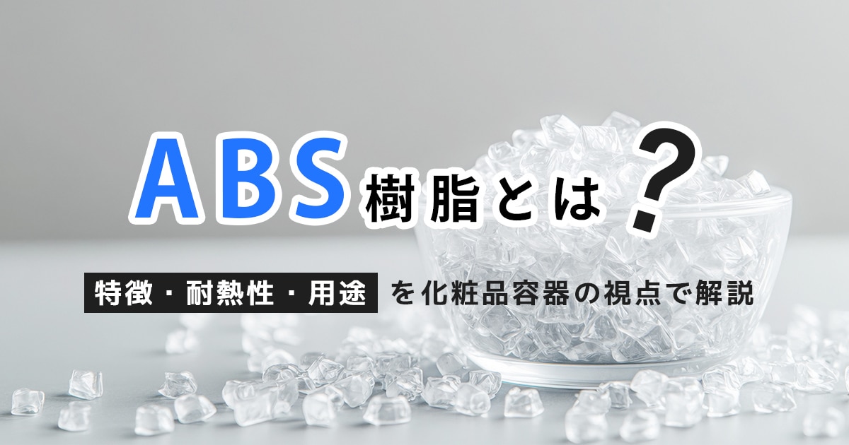 ABS樹脂とは？特徴・耐熱性・用途を化粧品容器の視点で解説