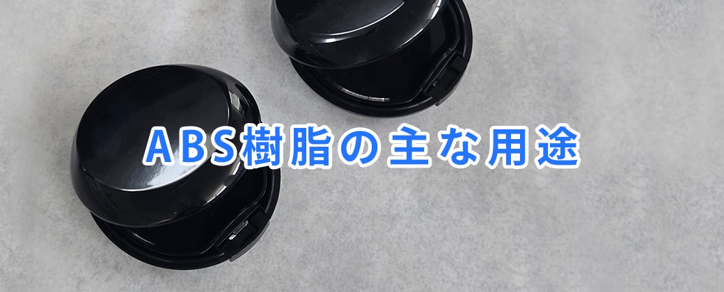 ABS樹脂の主な用途