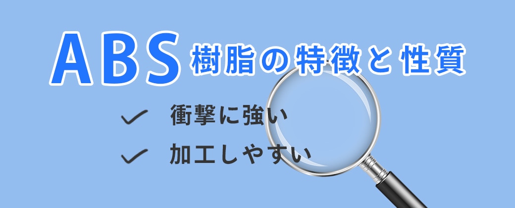 ABS樹脂の特徴と性質