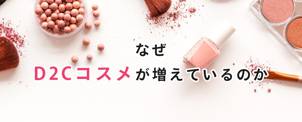なぜD2Cコスメが増えているのか