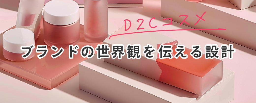 ブランドの世界観を伝える設計