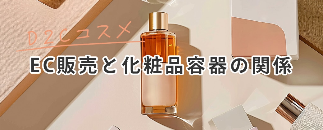 EC販売と化粧品容器の関係