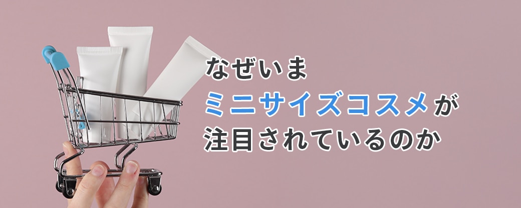 なぜ今、ミニサイズコスメが注目されているのか