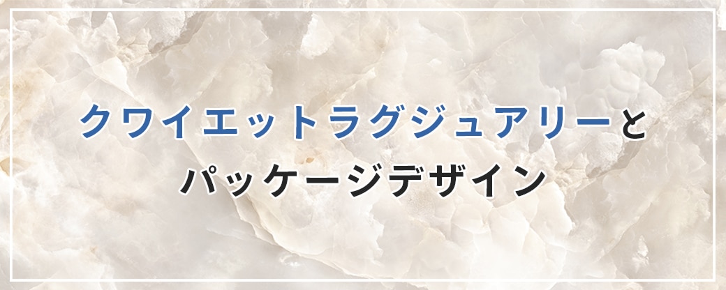 クワイエットラグジュアリーとパッケージデザイン