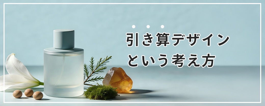 引き算デザインという考え方