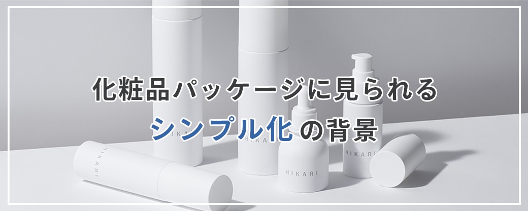 化粧品パッケージに見られる"シンプル化"の背景