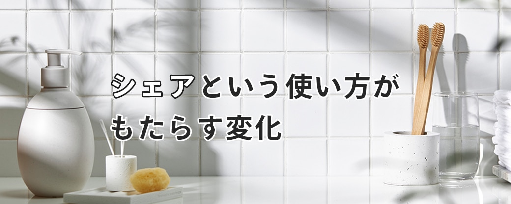 シェアという使い方がもたらす変化