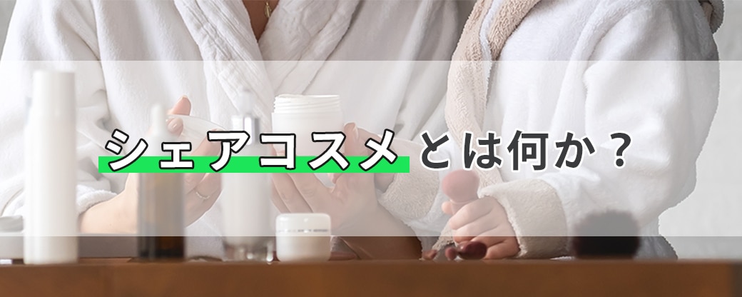シェアコスメとは何か?