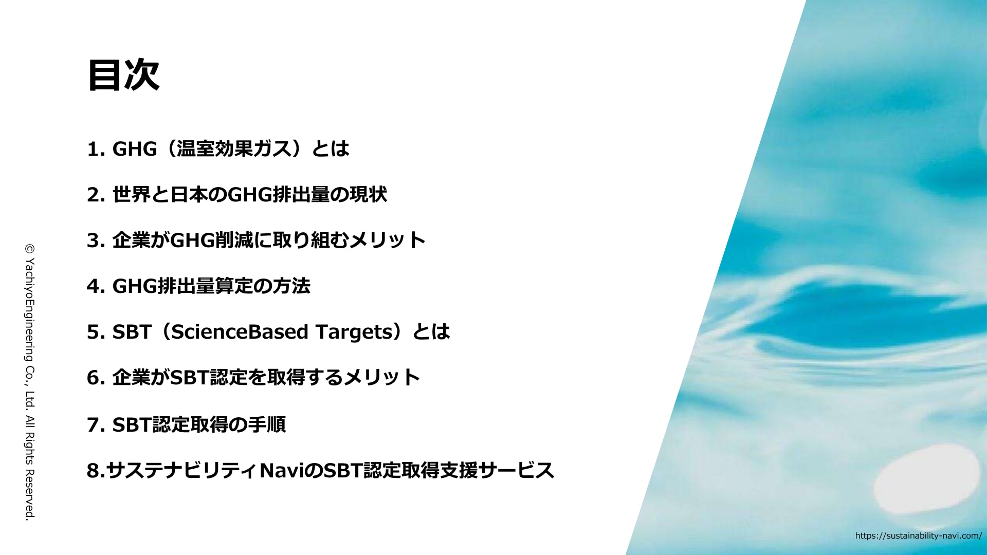 目次　1.GHGとは　2.世界と日本のGHG排出量の現状　3.企業がGHG削減に取り組むメリット　4.GHG排出量算定の方法　5.SBTとは　6.SBT認定取得のメリット　7.SBT認定取得手順