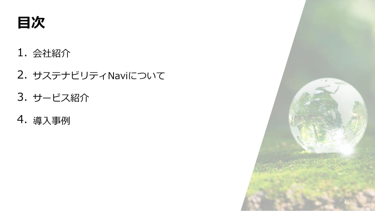 目次　1.会社紹介　2.サステナビリティNaviについて　3.サービス紹介　4.導入事例
