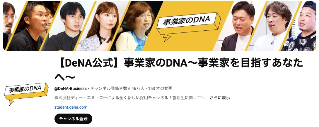 DeNA「事業家のDNA」