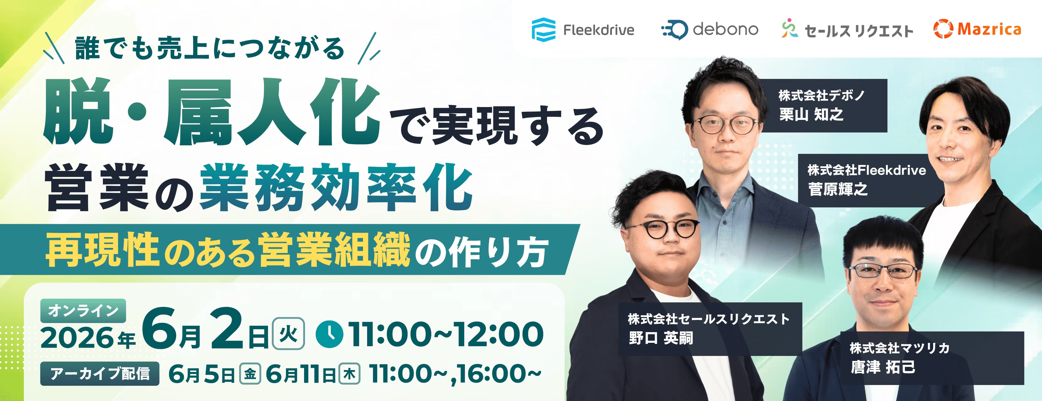 【ウェビナー】脱・属人化で実現する営業の業務効率化 〜誰でも売上につながる“再現性のある営業組織”の作り方〜