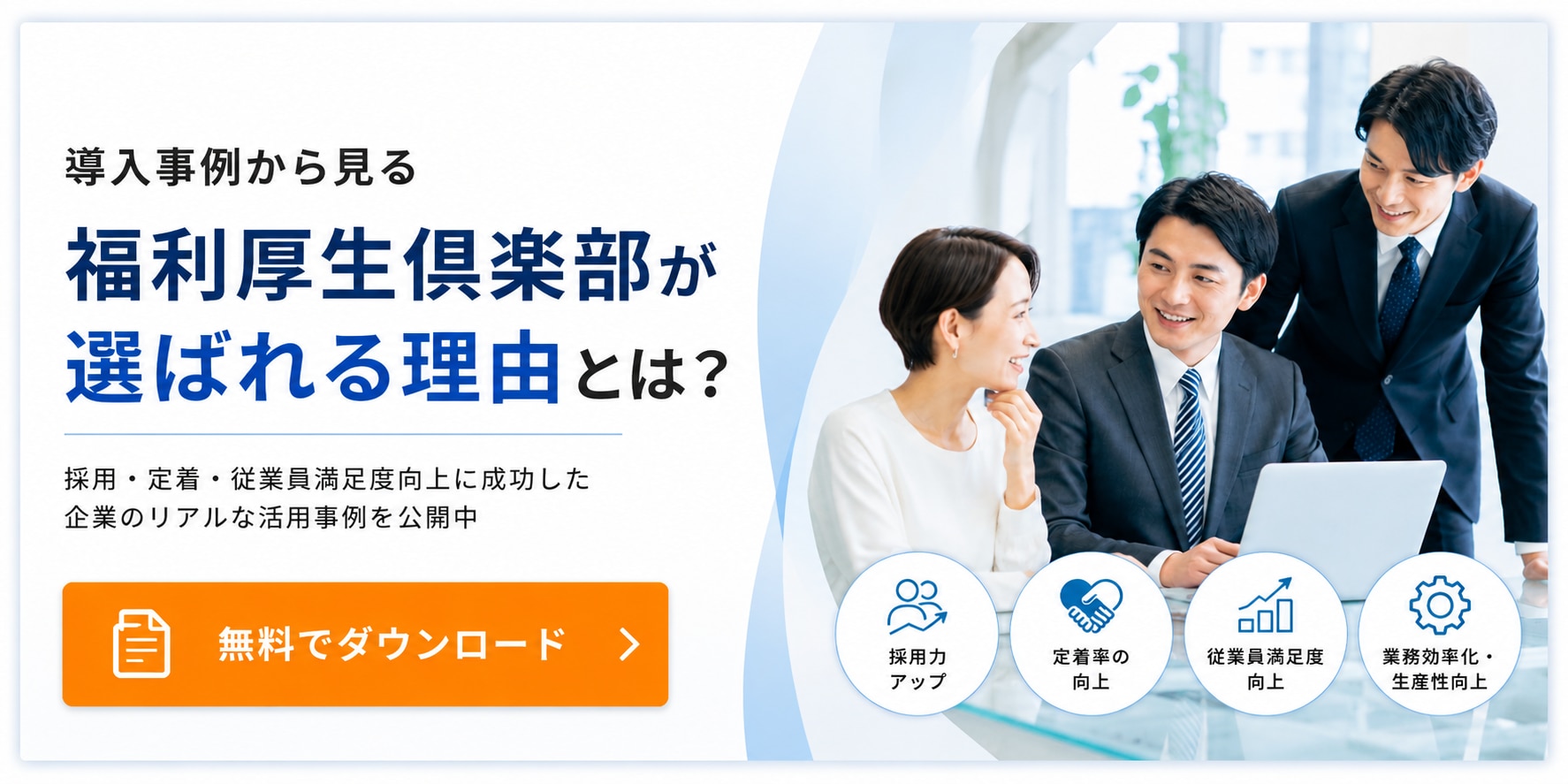 導入事例から見る福利厚生倶楽部が選ばれる理由とは？