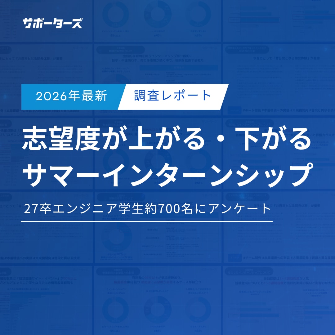 2026最新志望度が上がる・下がるサマーインターンシップ調査レポート