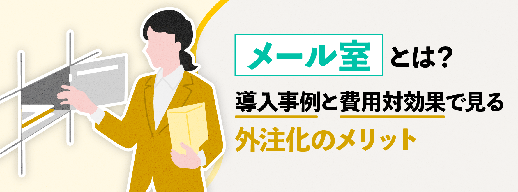 メール室とは？導入事例と費用対効果で見る外注化（アウトソーシング）のメリット