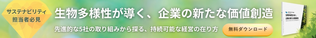 生物多様性が導く、企業の新たな価値創造 無料ダウンロード