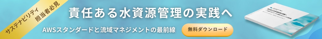 責任ある水資源管理の実践へ 無料ダウンロード