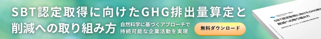 SBT認定取得に向けたGHG排出量算定と削減への取り組み 無料ダウンロード