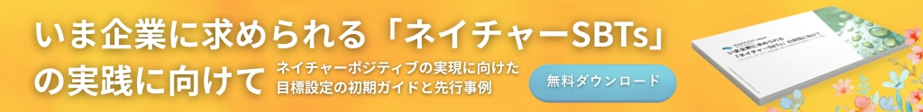 いま企業に求められるネイチャーSBTsの実践に向けて 無料ダウンロード
