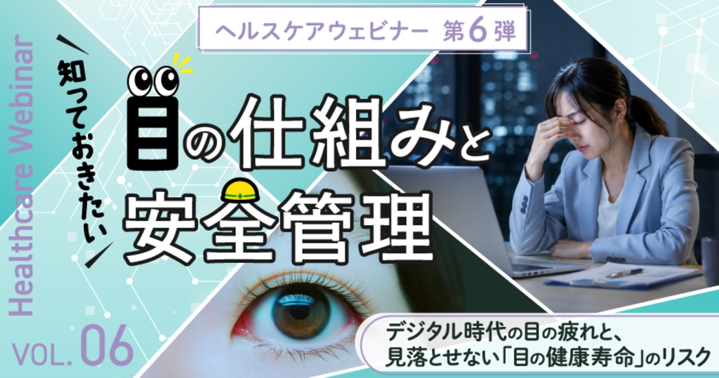 ヘルスケアウェビナー　目の仕組みと安全管理