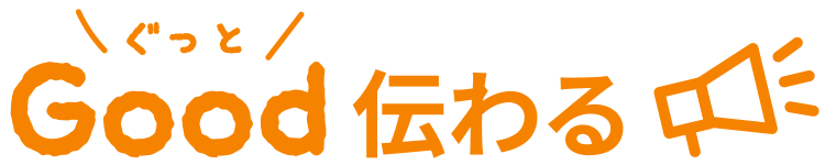 ぐっと伝わる