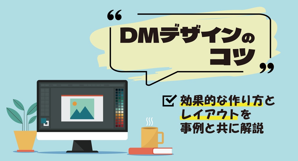 DMデザインのコツ｜効果的な作り方とレイアウトを事例と共に解説