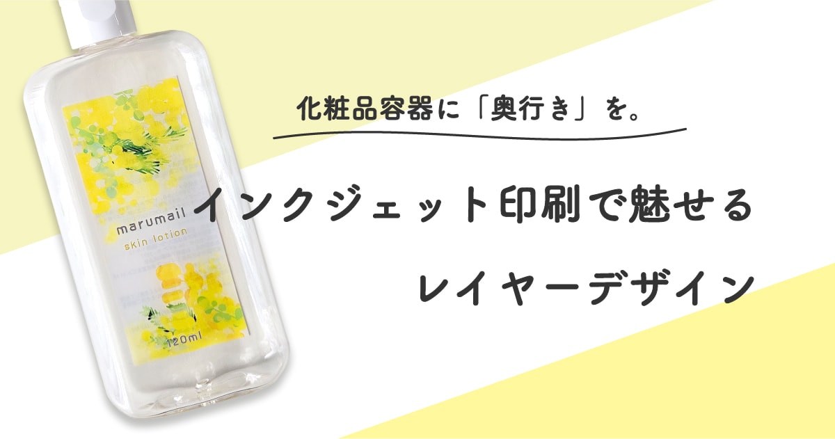 化粧品容器に「奥行き」を。 インクジェット印刷で魅せるレイヤーデザイン