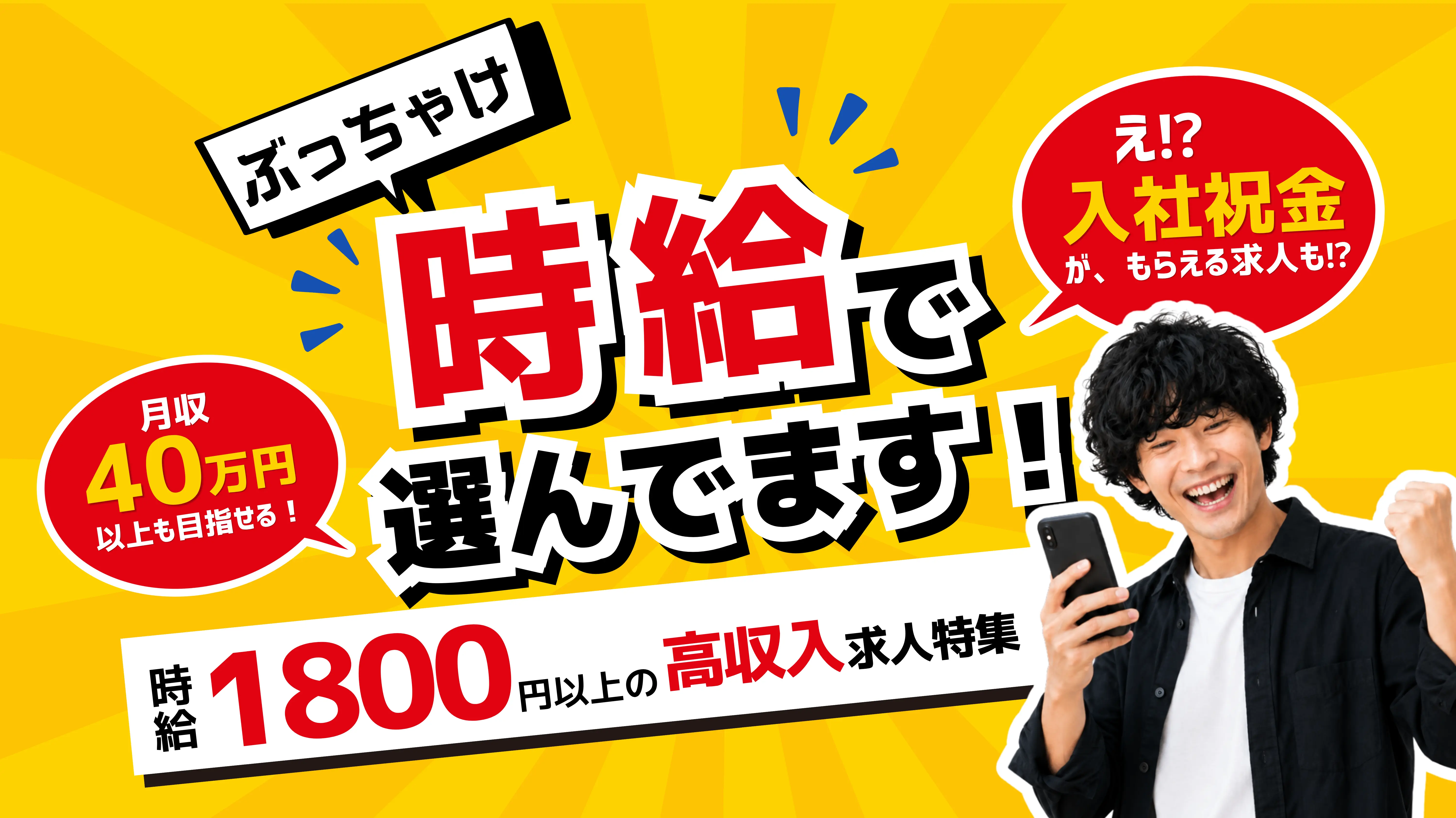 【2026年版】時給1800円以上の高収入求人特集｜月収40万円以上も目指せる！