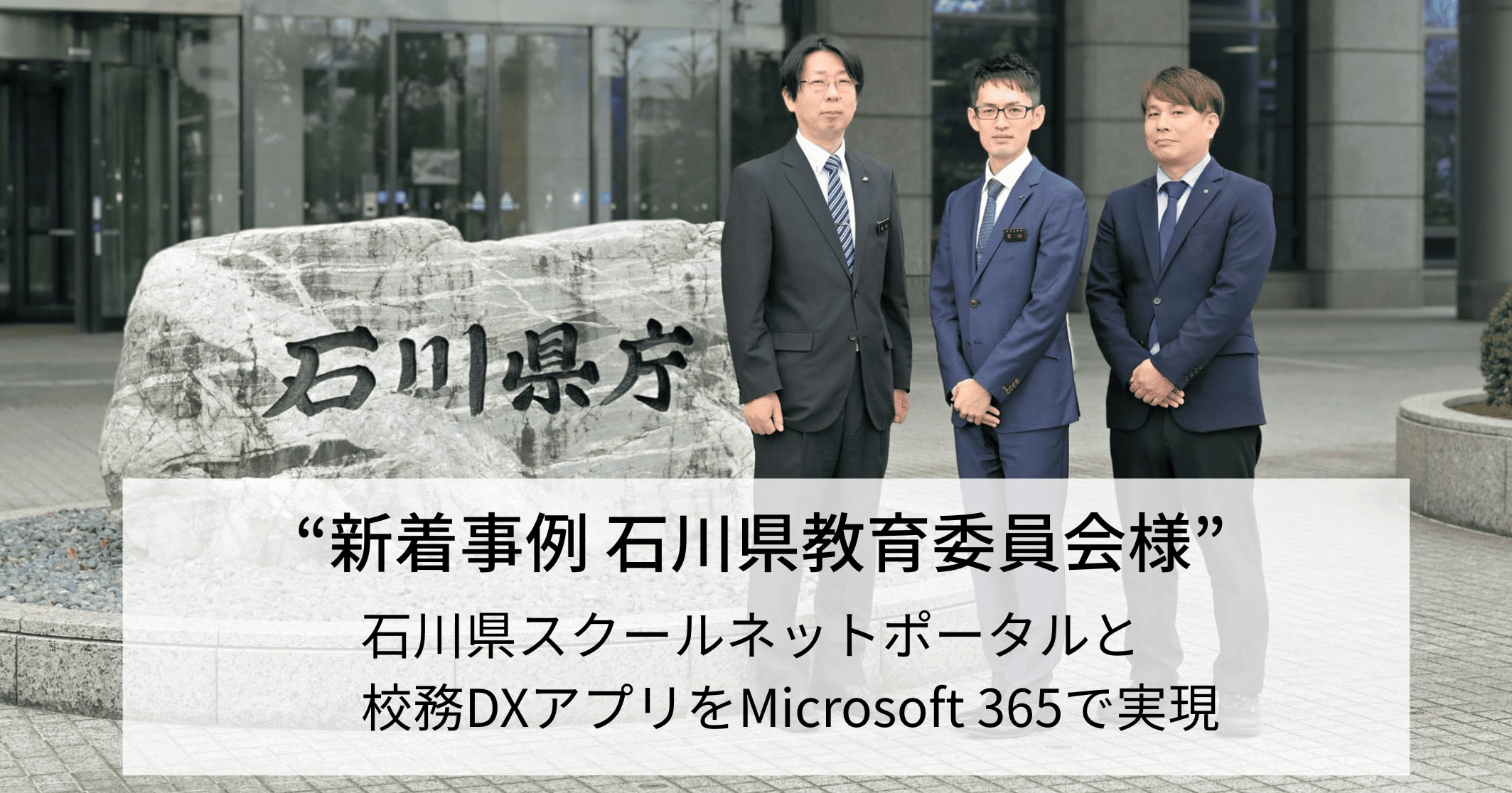 ATS_石川県教育委員会様事例紹介