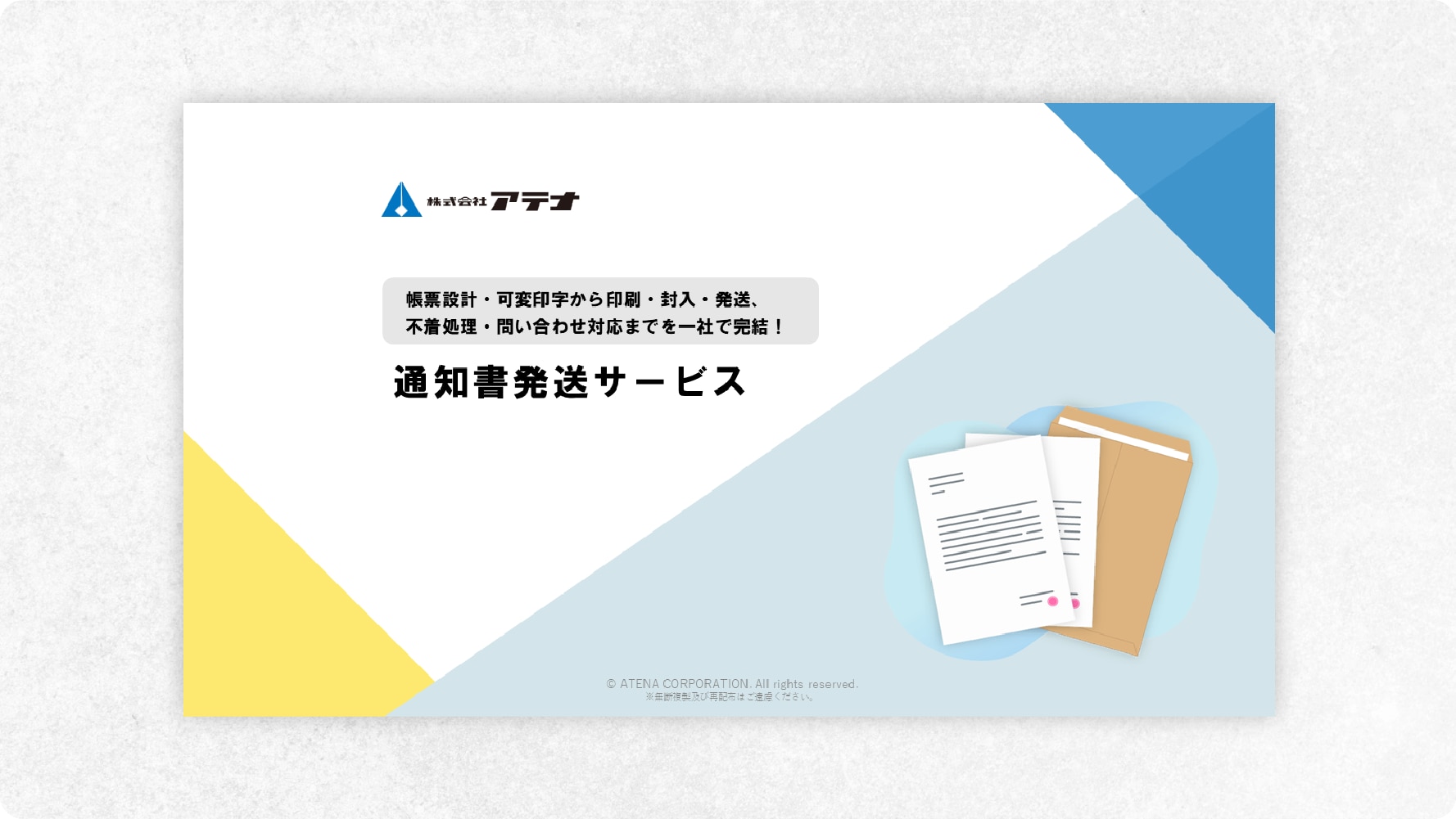 株式会社アテナの通知書発送サービスのダウンロード資料のOGP用画像