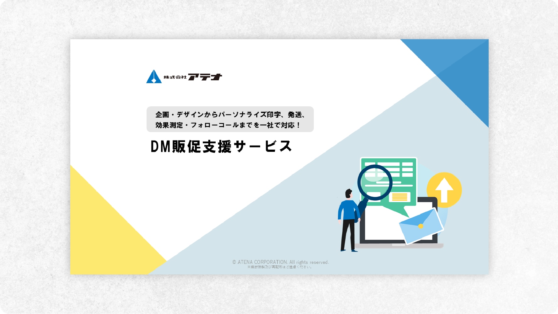 株式会社アテナのDM販促支援サービスのダウンロード資料のOGP用画像