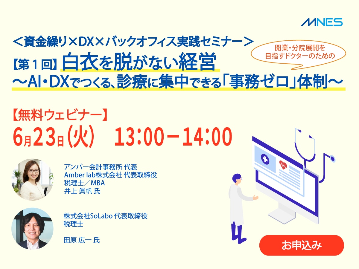 <資金繰り×DX×バックオフィス実践セミナー>【第1回】白衣を脱がない経営〜AI・DXでつくる、診療に集中できる「事務ゼロ」体制〜